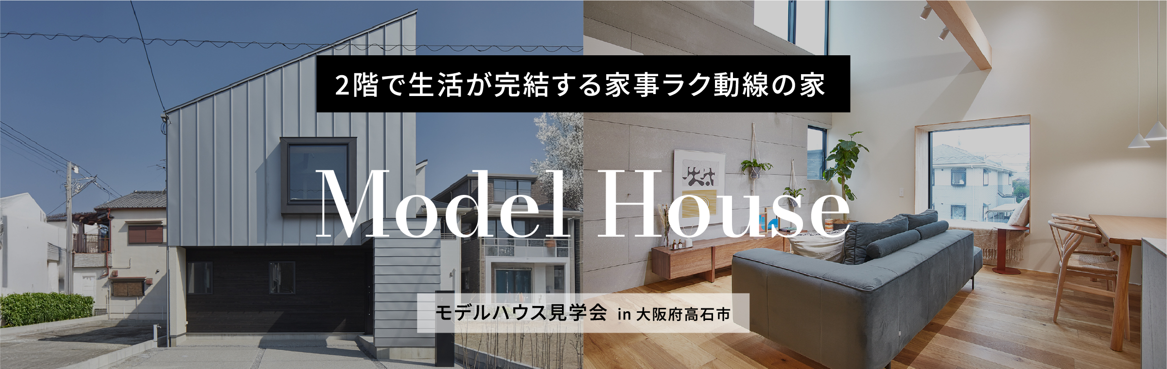 モデルハウス｜2階で生活が完結する家事ラク動線の家