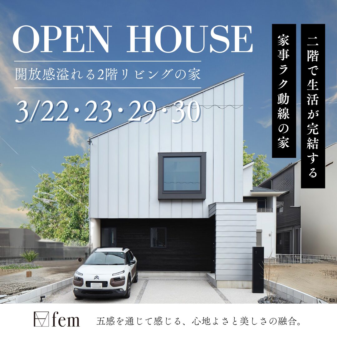 開放感溢れる2階リビングの家 見学会