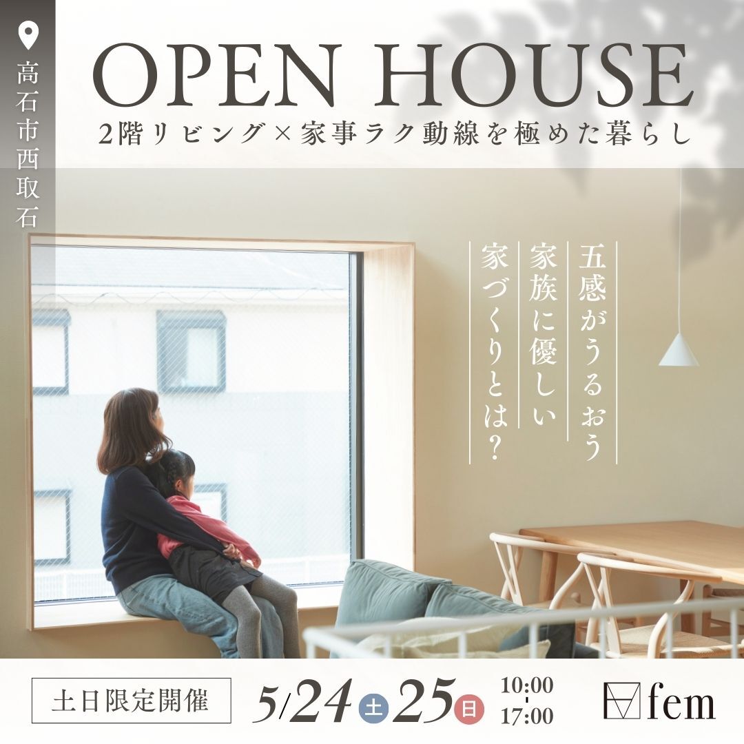 2階リビング×窓辺で一緒にくつろぐ家　見学会