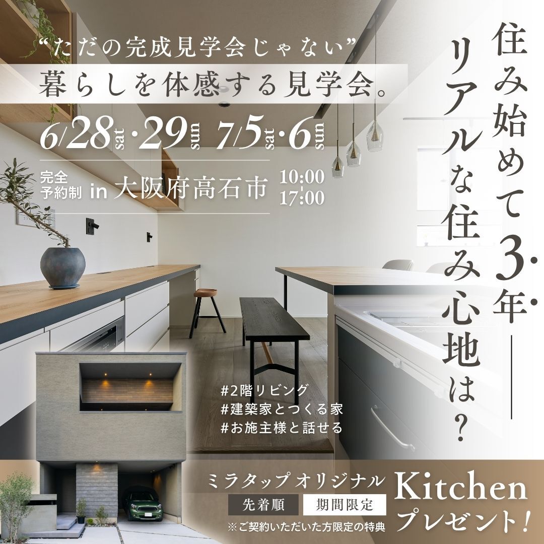 実際に暮らしているお家で体感する「本音の住み心地」｜暮らしの見学会