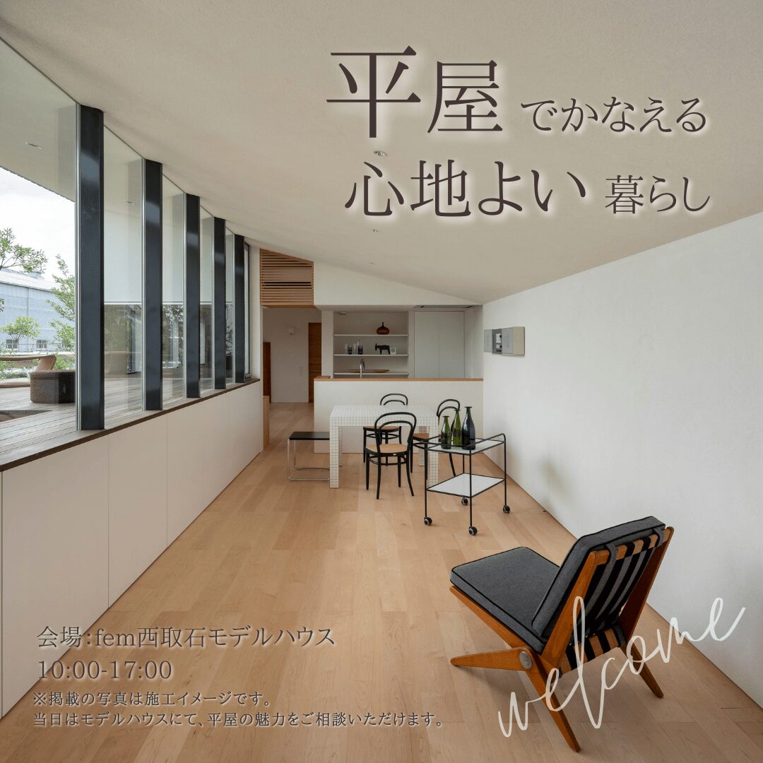 憧れの平屋で暮らす｜無料相談会開催
