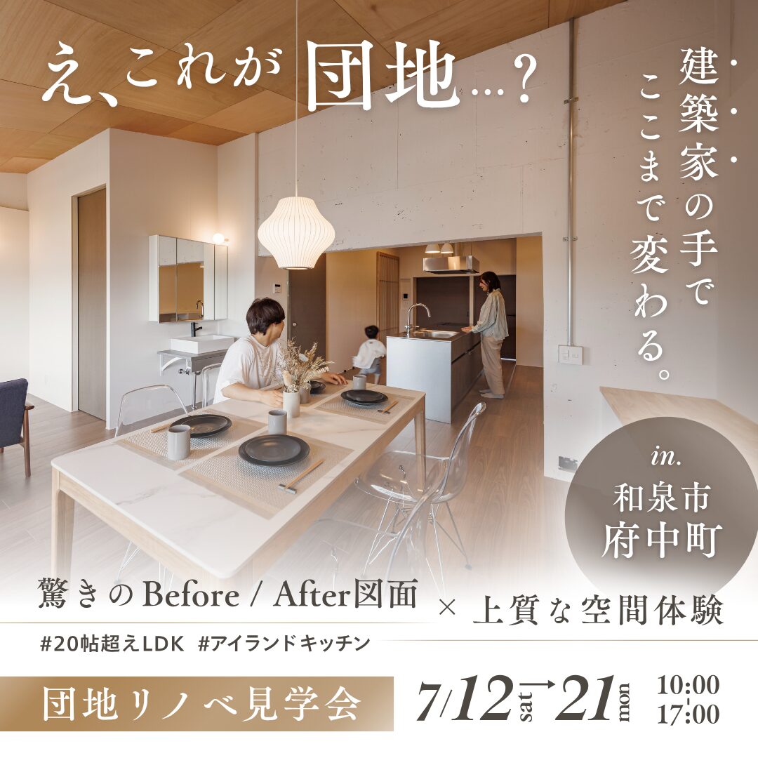 え、これが団地？驚きのbefore/after図面を特別に公開します！｜リノベーションイベント