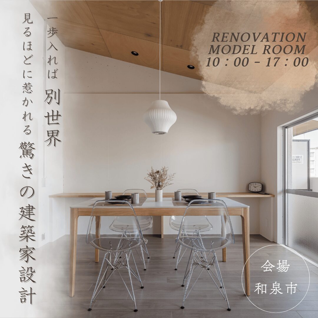 リノベーションモデルハウス｜見学会