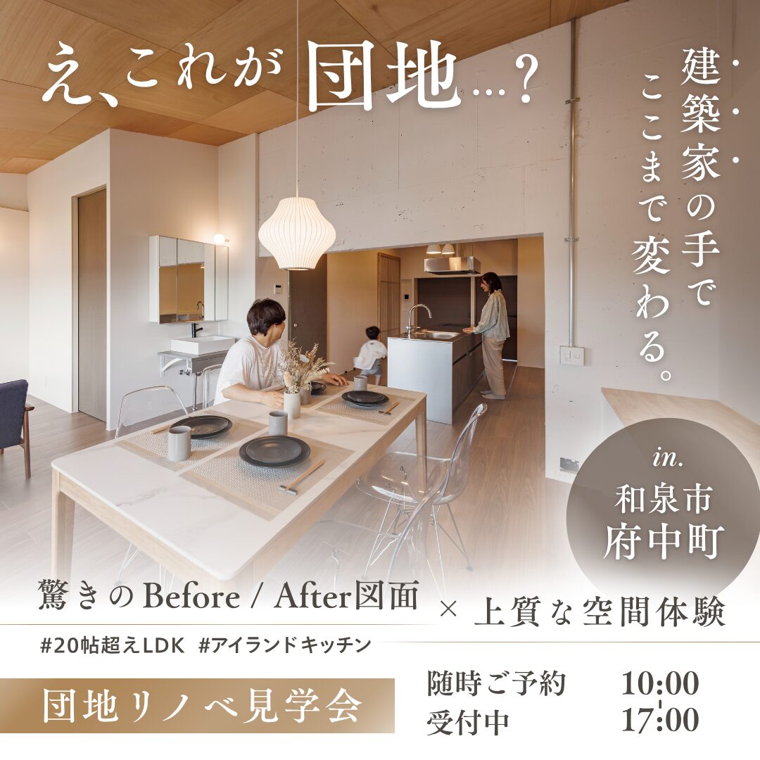 リノベーションモデルハウス｜見学会