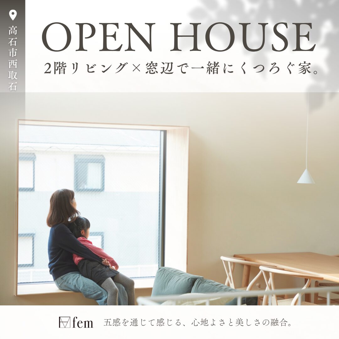 窓辺で一緒にくつろぐ家。｜モデルハウス見学会