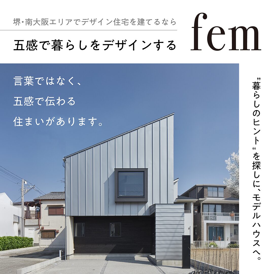 femのお家づくり｜モデルハウス見学会