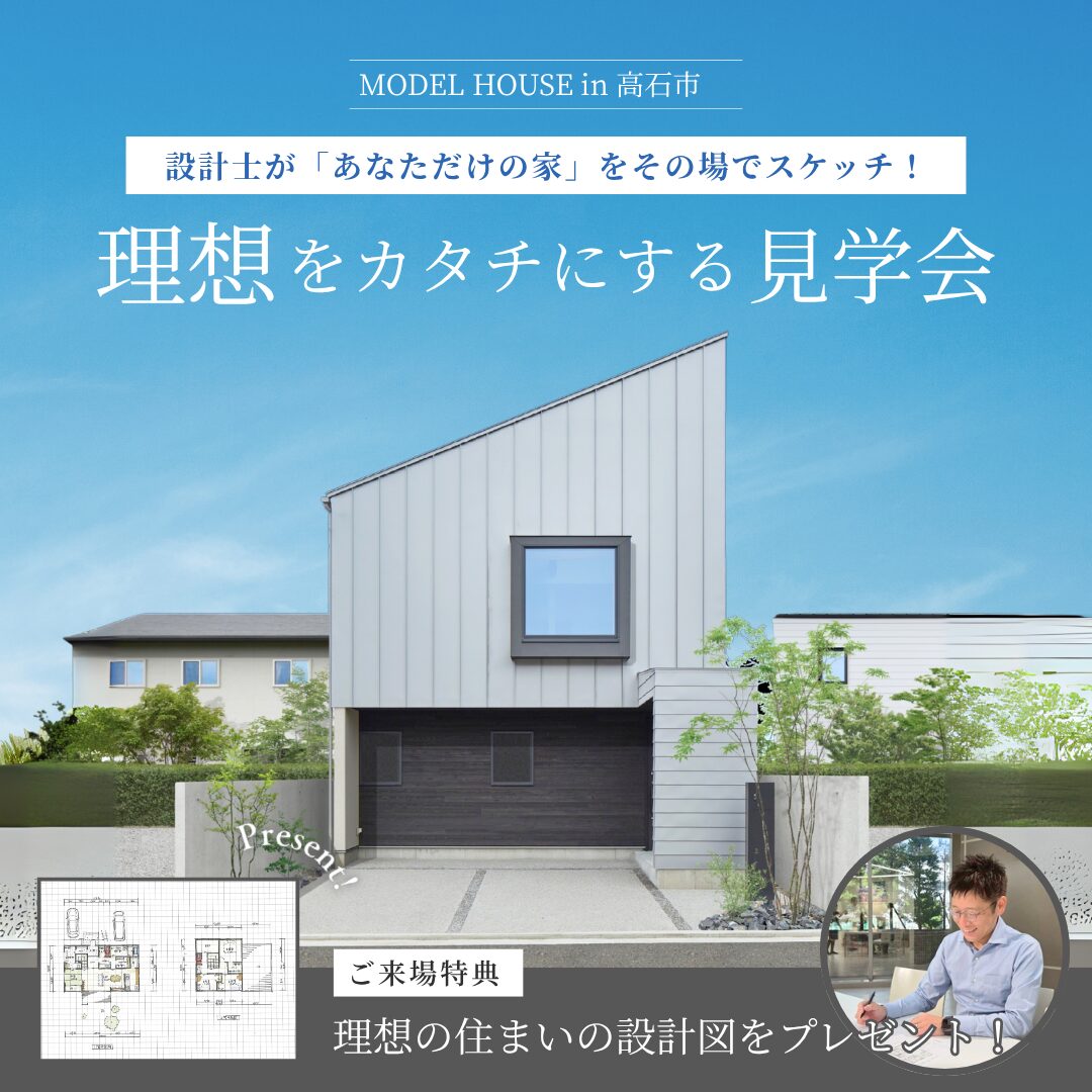 理想をカタチにする見学会