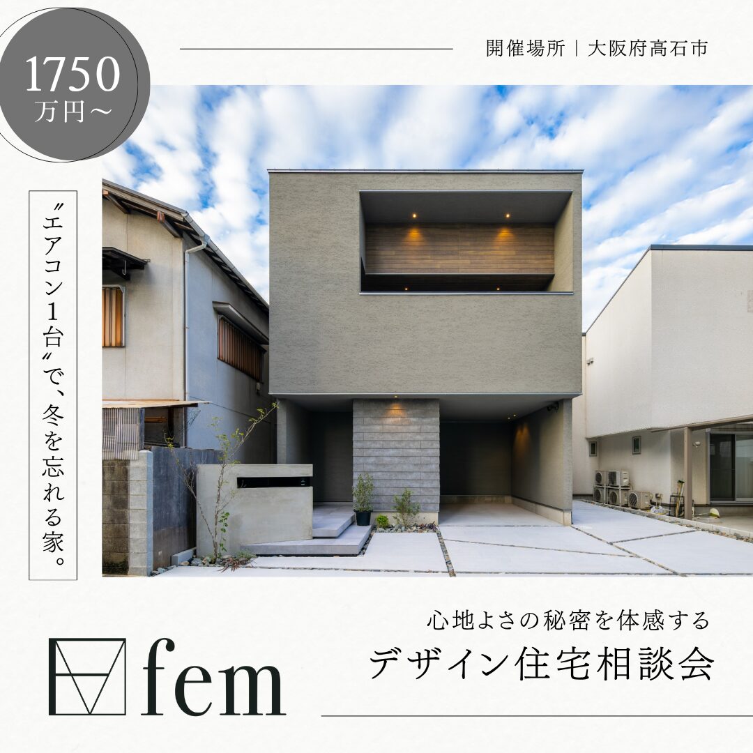 “心地よさ”までデザインする、デザイン住宅相談会｜fem