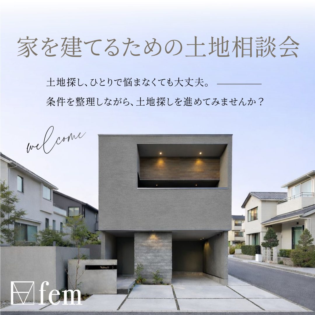 土地相談会｜家から逆算する、土地の選び方。