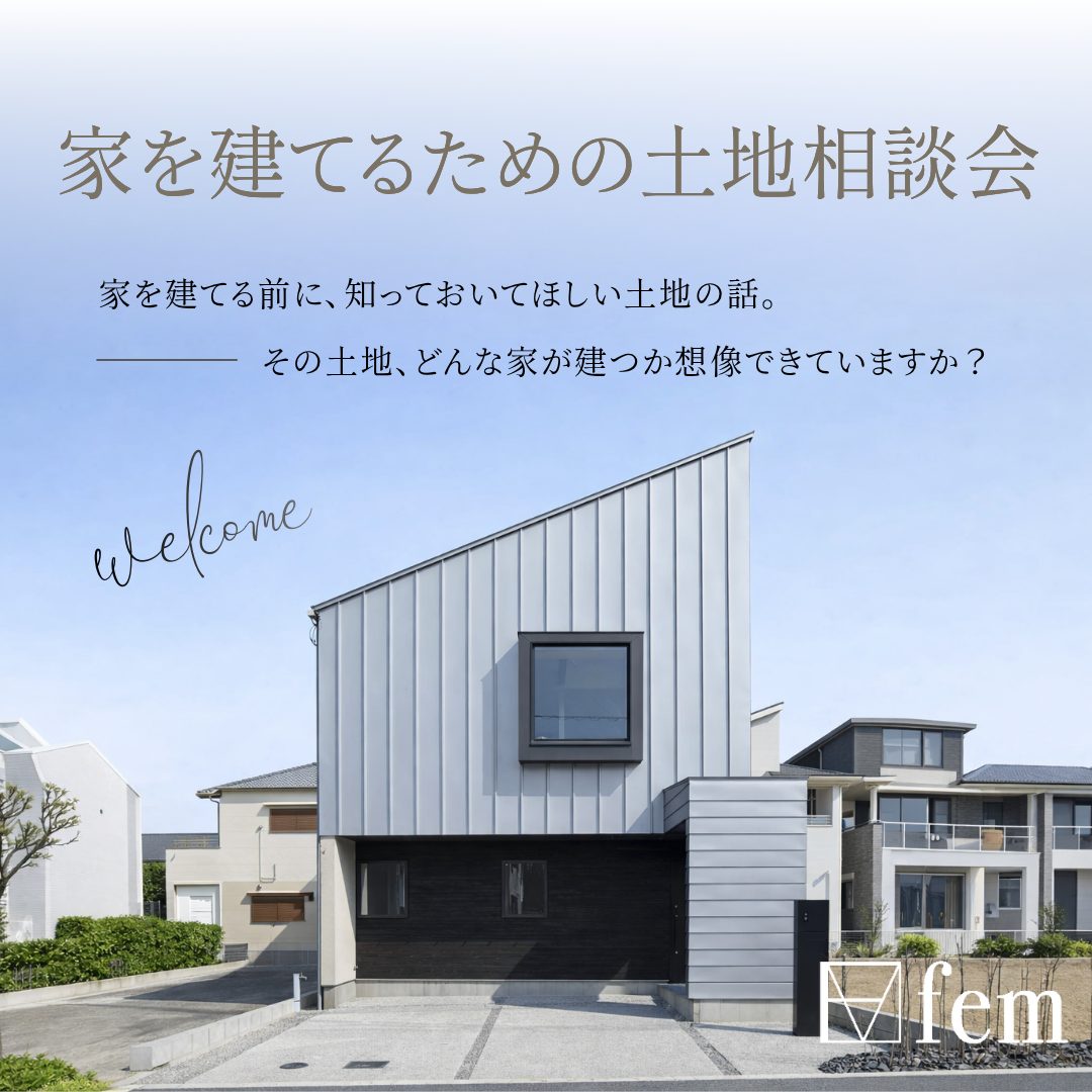 家を建てるための土地相談会