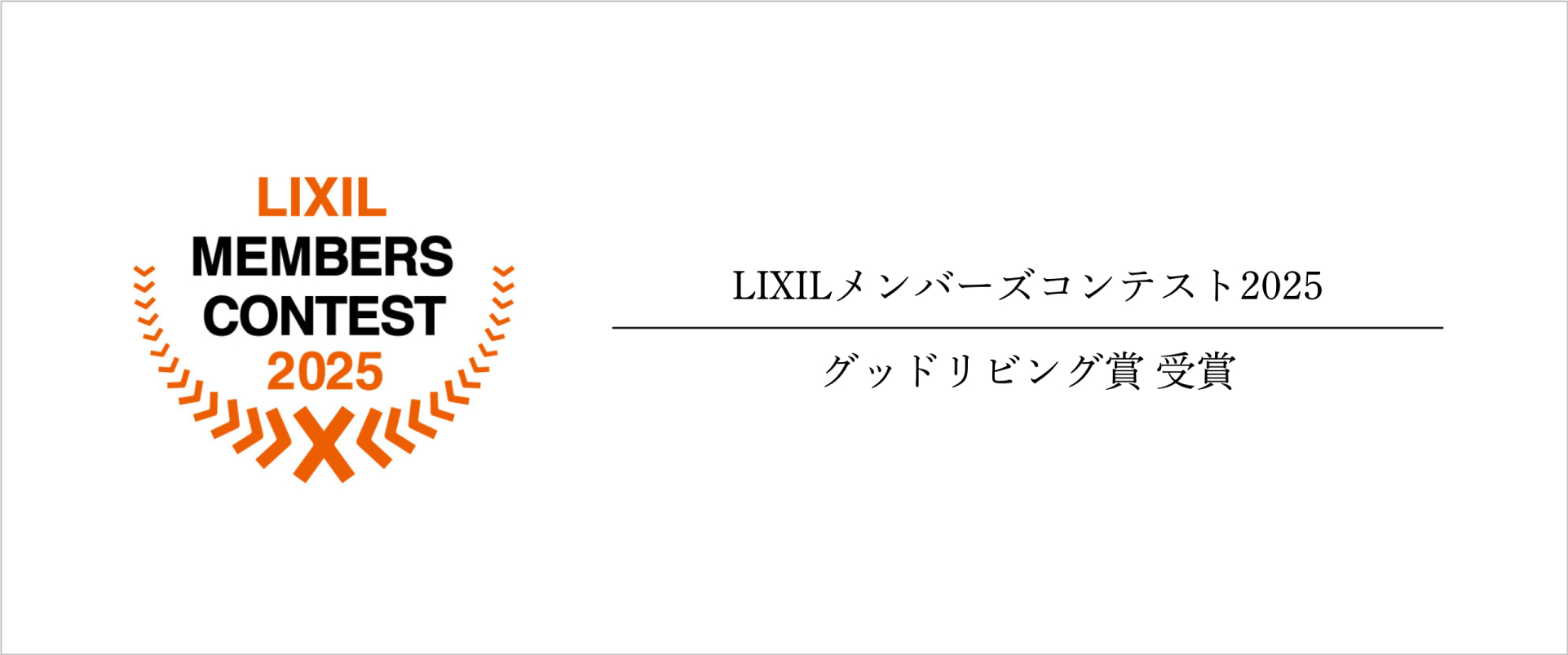 LIXILメンバーズコンテスト2025「グッドリビング賞」受賞