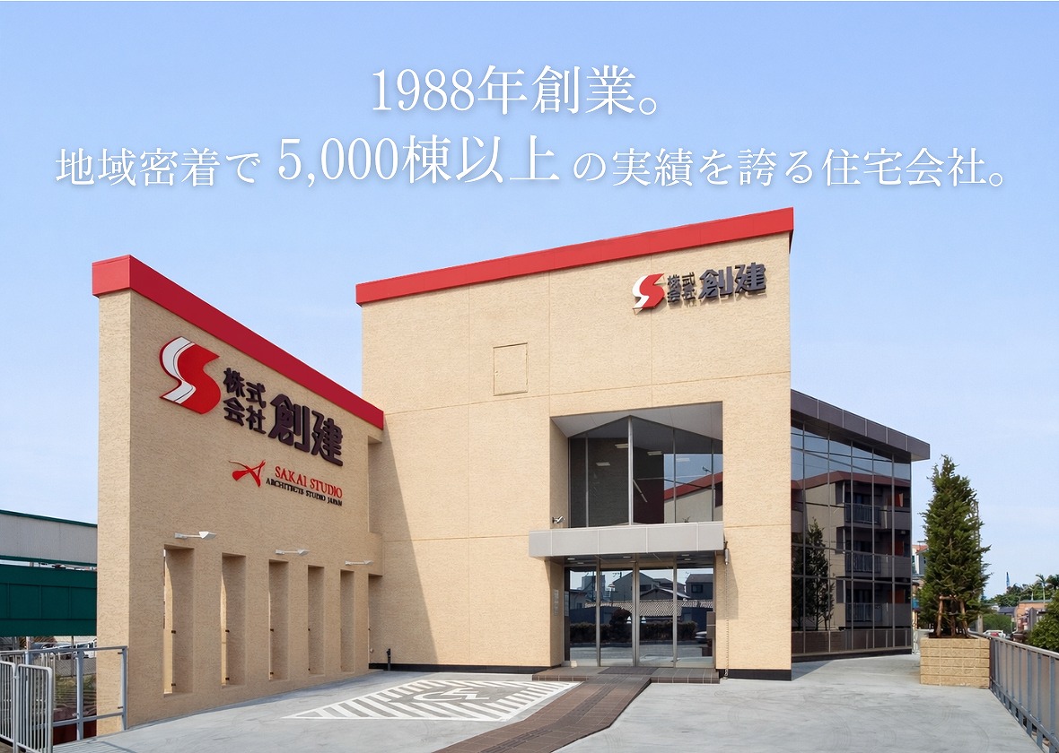 株式会社創建外観