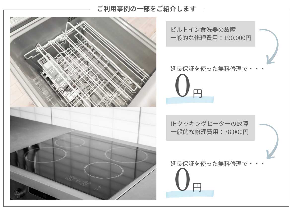住宅設備延長保証